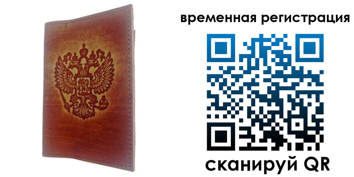 временная регистрация для всех в Красноперекопске